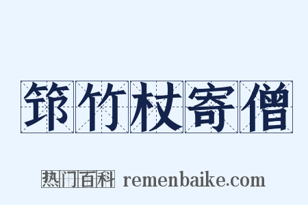 筇竹杖寄僧是什么意思的图片